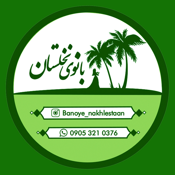 بانوی نخلستان